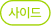 사이드